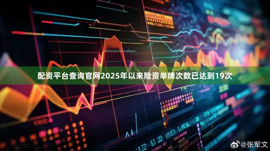 配资平台查询官网2025年以来险资举牌次数已达到19次