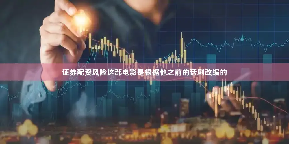 证券配资风险这部电影是根据他之前的话剧改编的