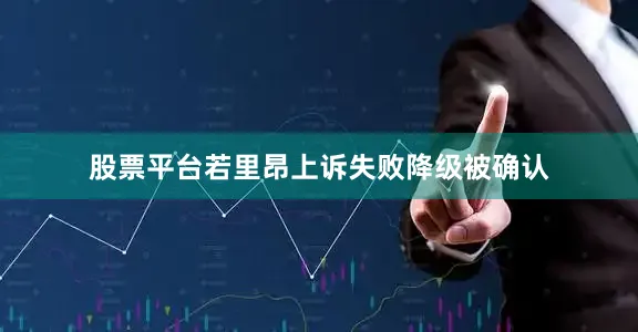 股票平台若里昂上诉失败降级被确认