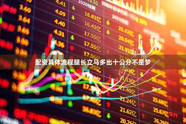 配资具体流程腿长立马多出十公分不是梦