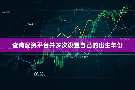 查询配资平台并多次设置自己的出生年份