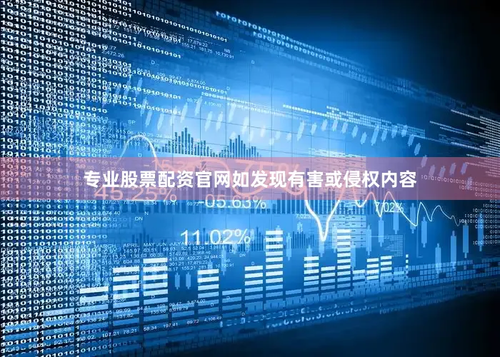 专业股票配资官网如发现有害或侵权内容