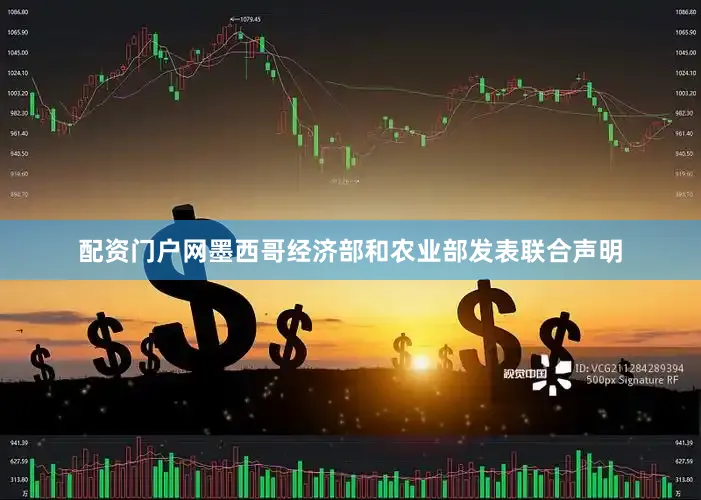 配资门户网墨西哥经济部和农业部发表联合声明