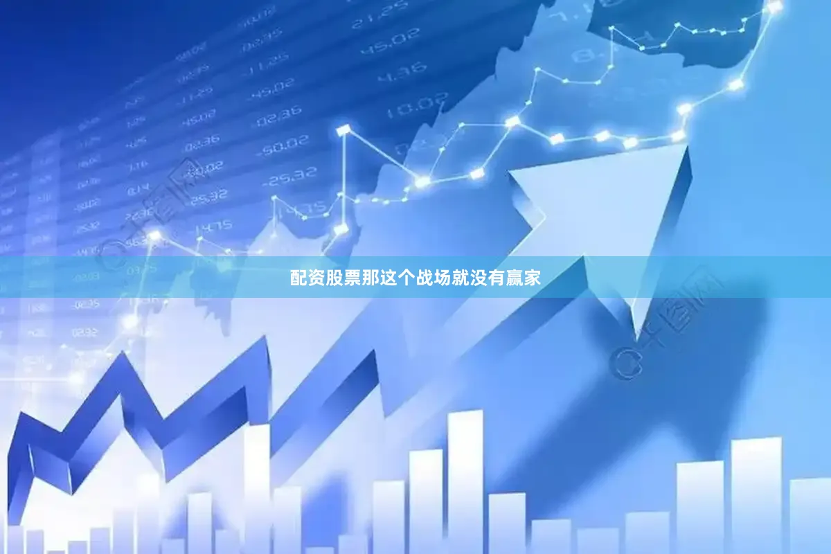 配资股票那这个战场就没有赢家