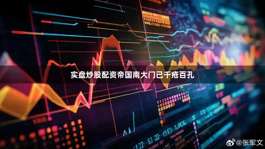 实盘炒股配资帝国南大门已千疮百孔