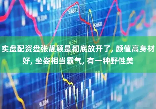 实盘配资盘张靓颖是彻底放开了, 颜值高身材好, 坐姿相当霸气, 有一种野性美