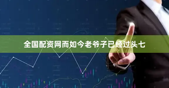 全国配资网而如今老爷子已经过头七
