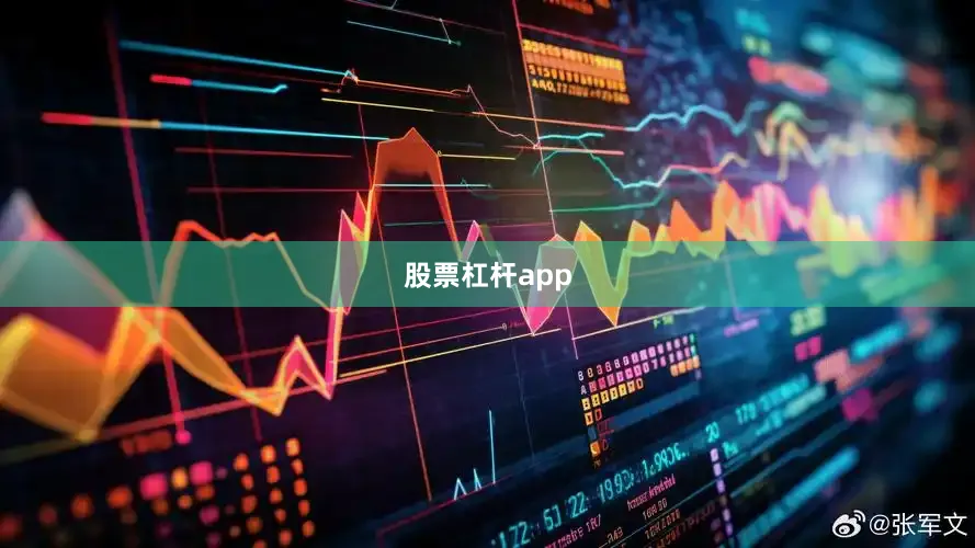 股票杠杆app