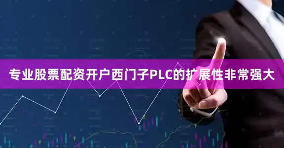 专业股票配资开户西门子PLC的扩展性非常强大