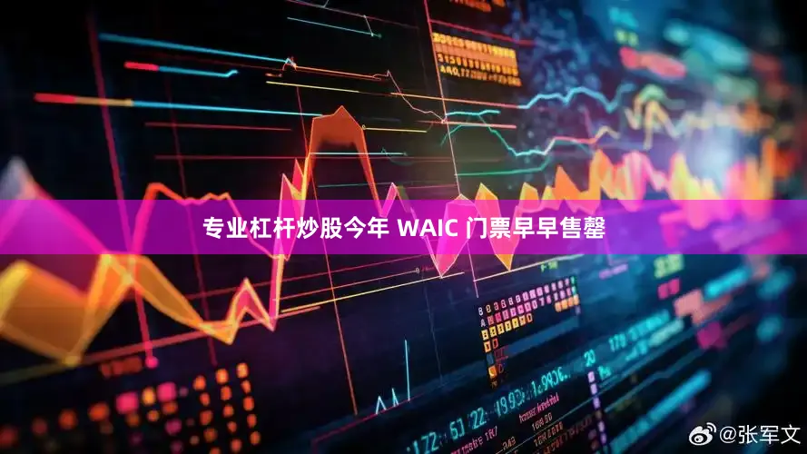 专业杠杆炒股今年 WAIC 门票早早售罄