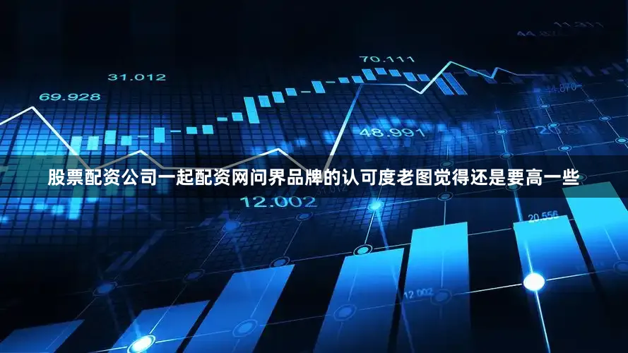 股票配资公司一起配资网问界品牌的认可度老图觉得还是要高一些