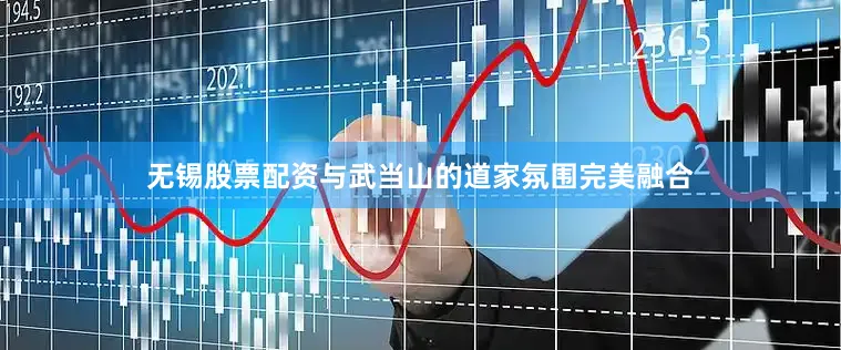 无锡股票配资与武当山的道家氛围完美融合