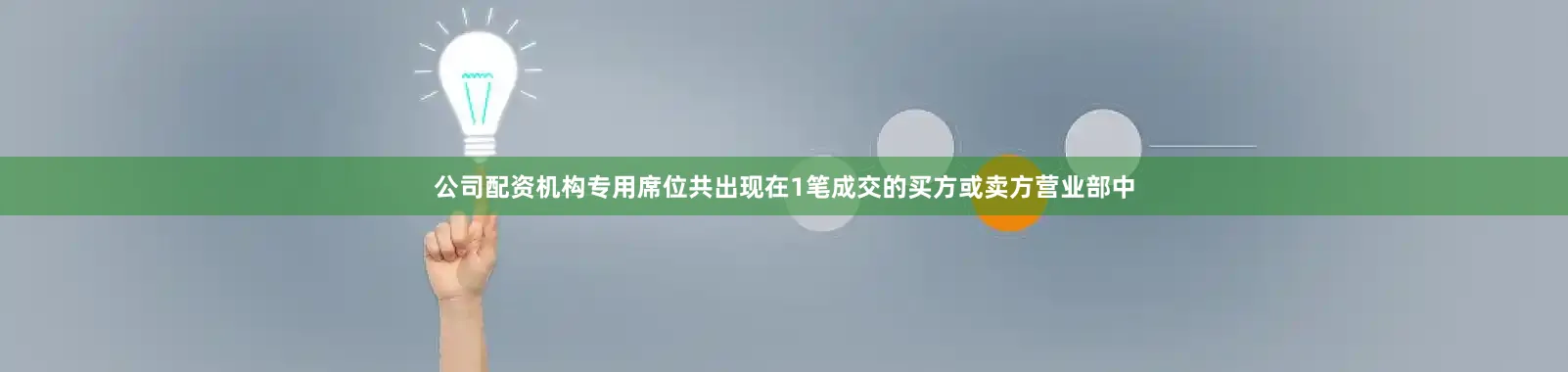 公司配资机构专用席位共出现在1笔成交的买方或卖方营业部中