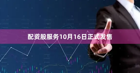 配资股服务10月16日正式发售