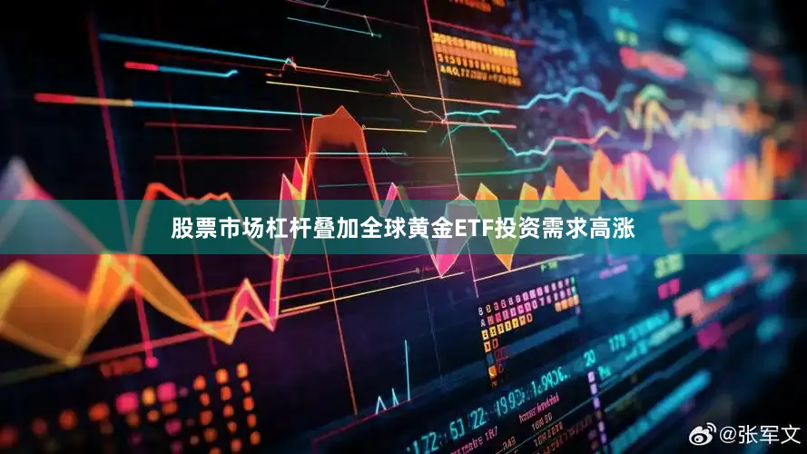 股票市场杠杆叠加全球黄金ETF投资需求高涨