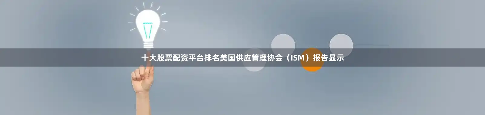 十大股票配资平台排名美国供应管理协会（ISM）报告显示