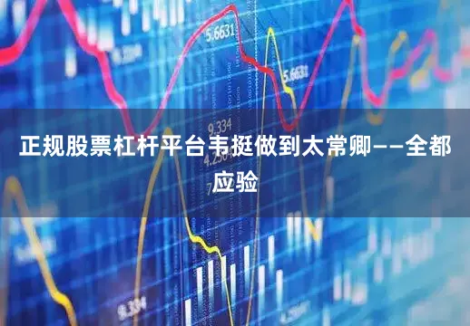 正规股票杠杆平台韦挺做到太常卿——全都应验