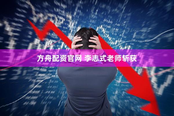 方舟配资官网 李志式老师斩获